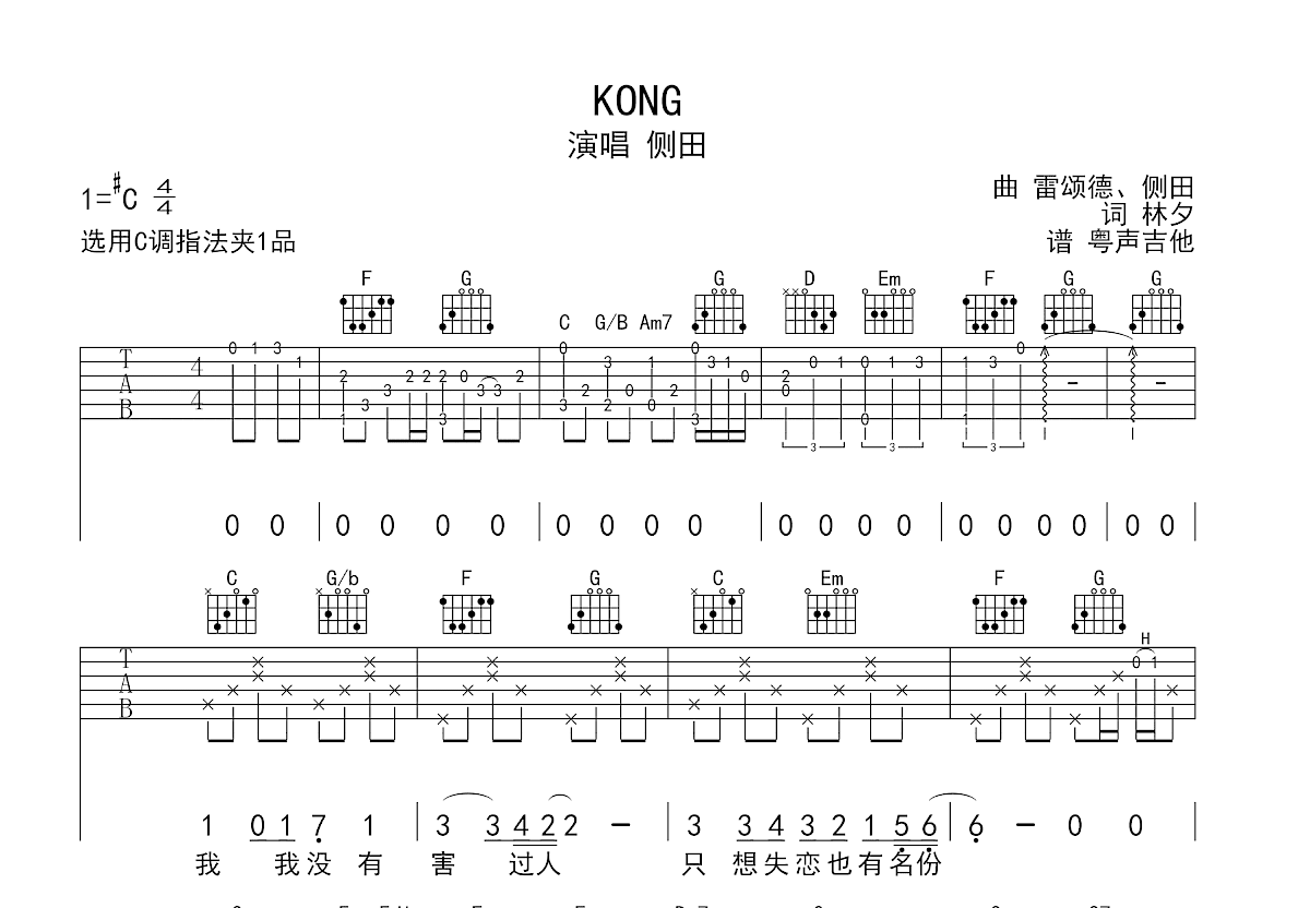 Kong吉他谱_侧田_C调弹唱