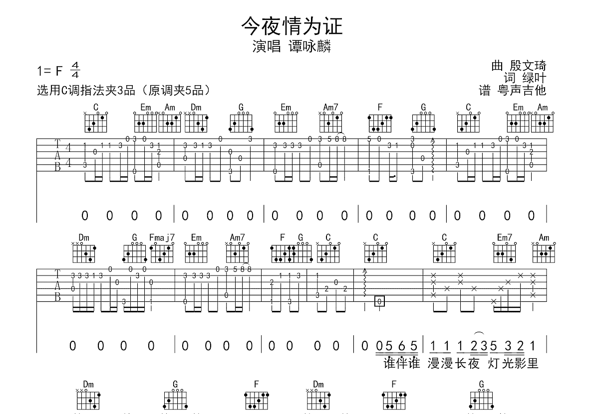 今夜情为证吉他谱预览图