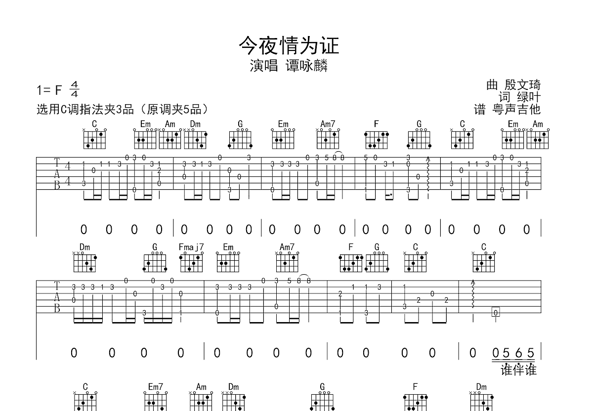 今夜情为证吉他谱_谭咏麟_C调弹唱