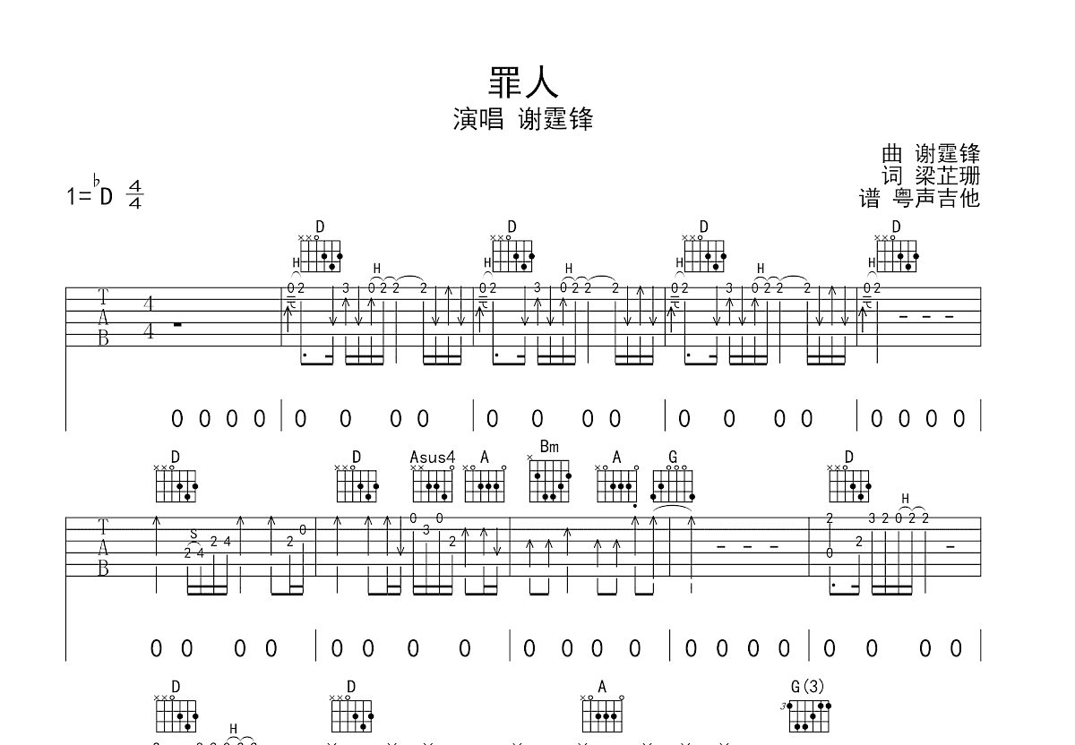 罪人吉他谱_谢霆锋_D调弹唱