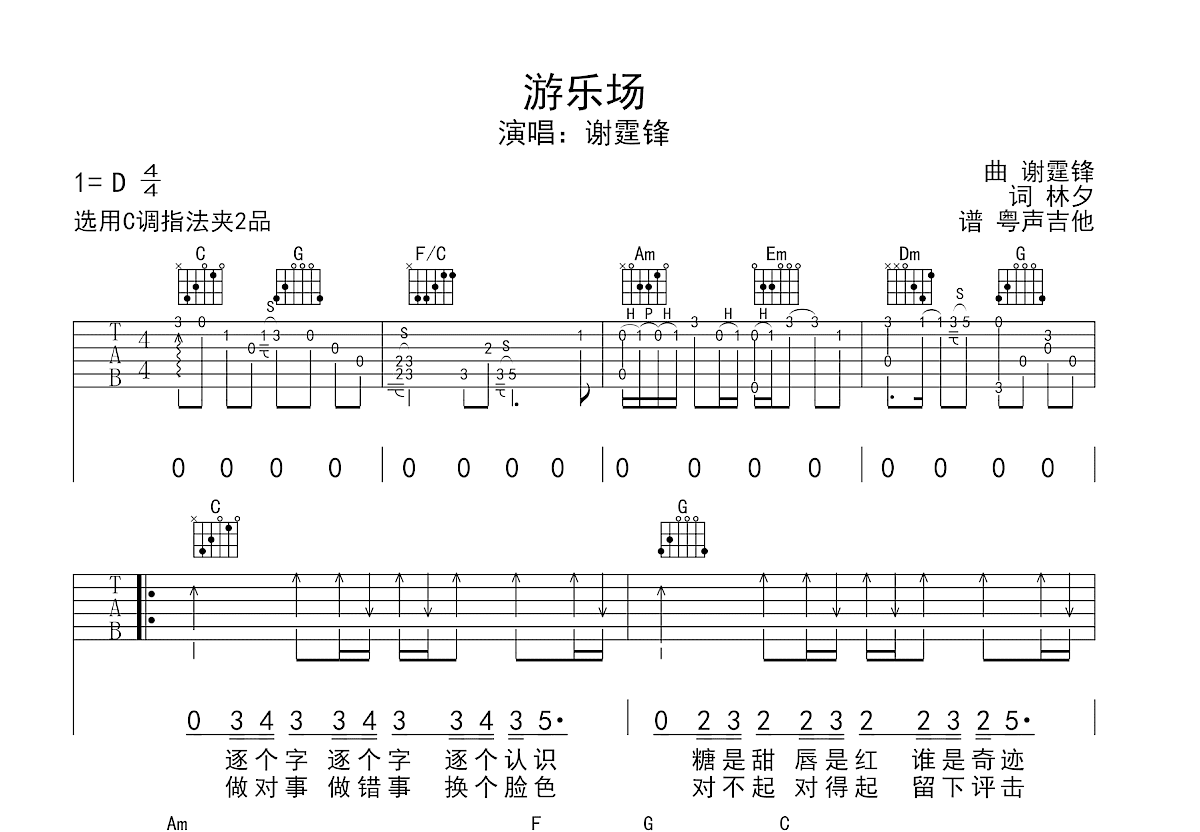 游乐场吉他谱_谢霆锋_C调弹唱