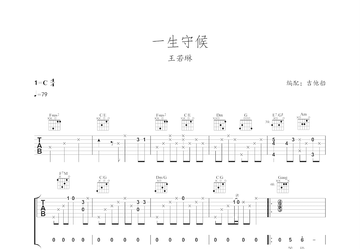 一生守候吉他谱预览图