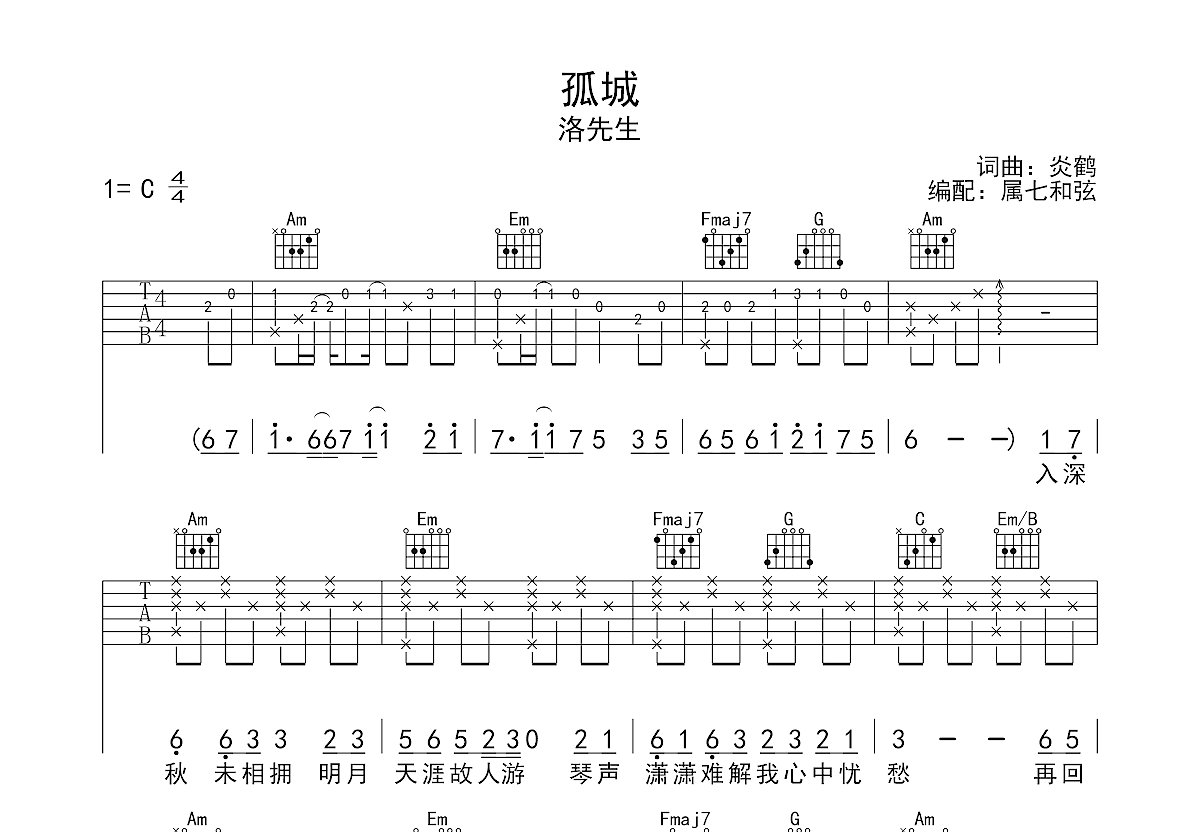 孤城吉他谱预览图