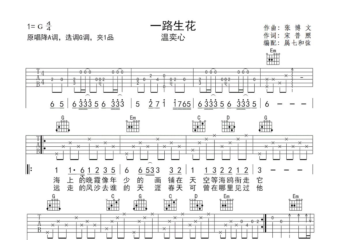 一路生花吉他谱预览图