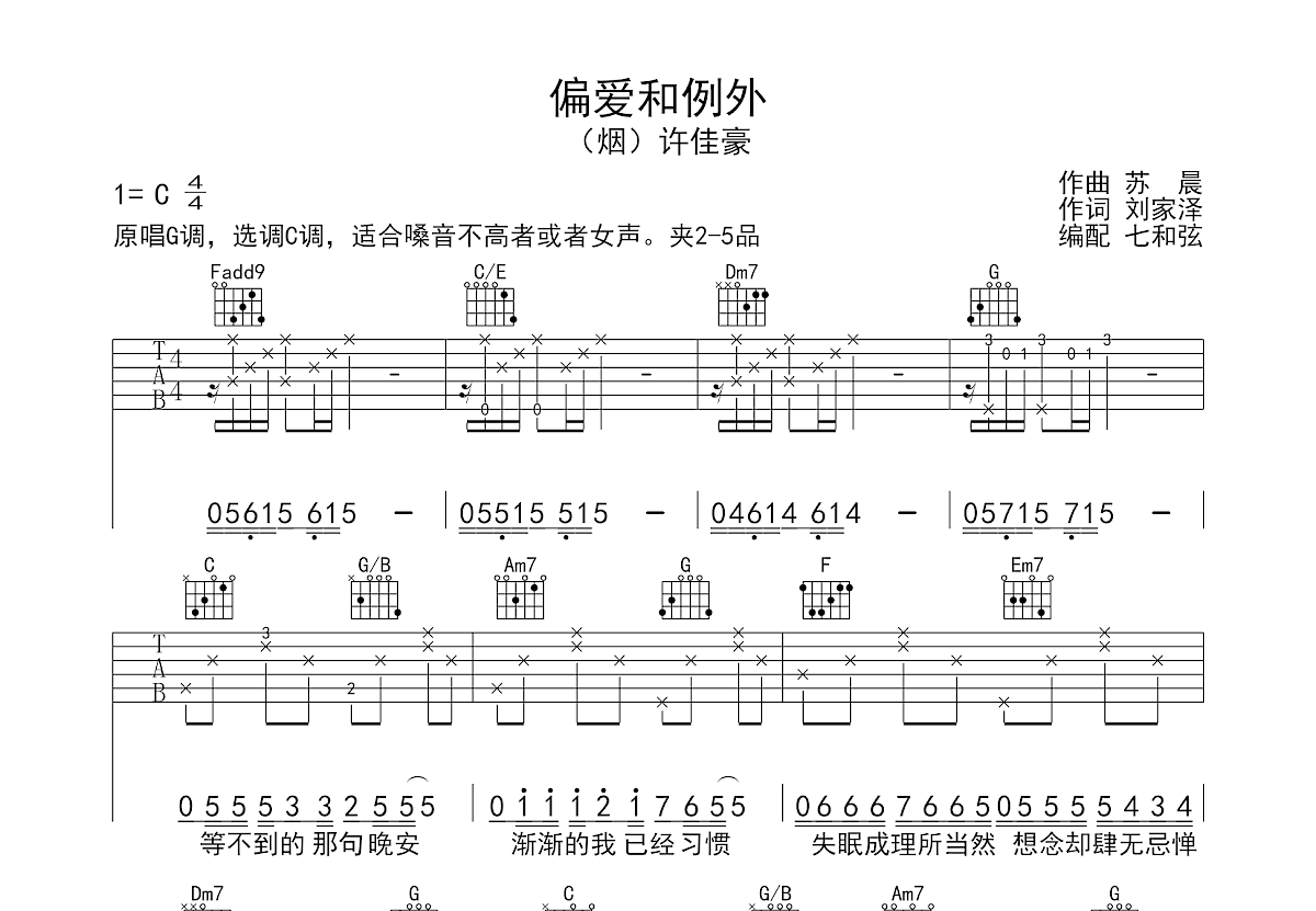 偏爱和例外吉他谱预览图