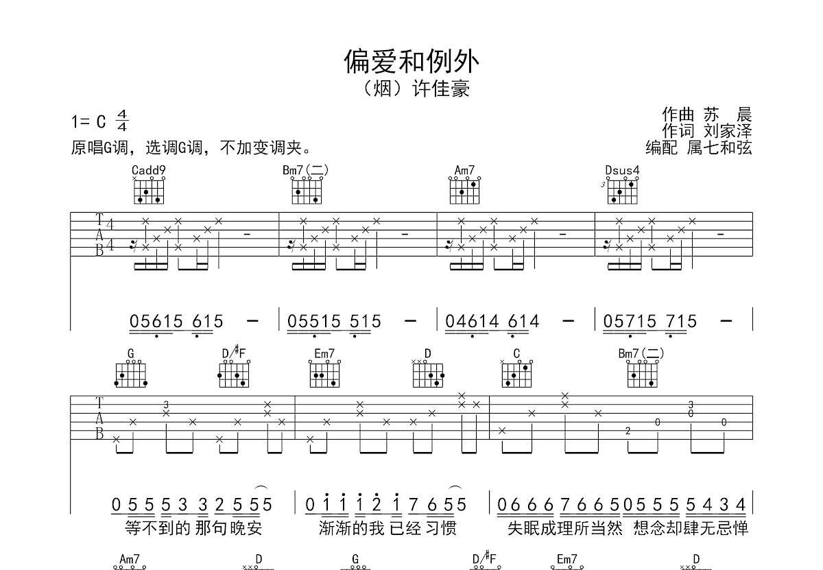 偏爱和例外吉他谱预览图