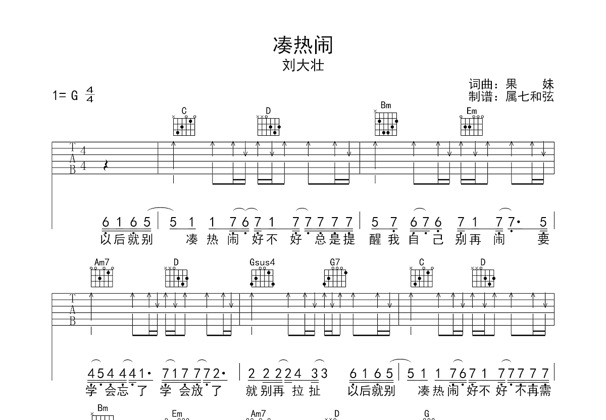 凑热闹吉他谱预览图