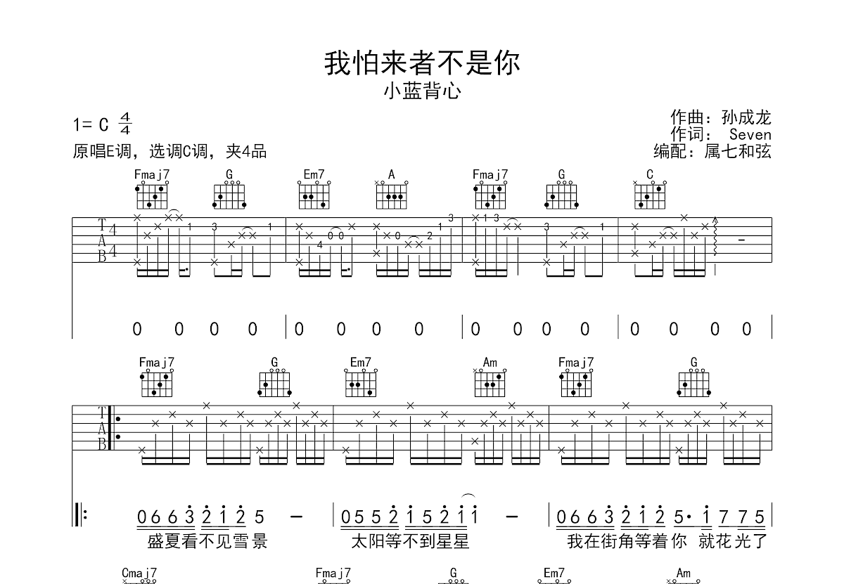 我怕来者不是你吉他谱预览图