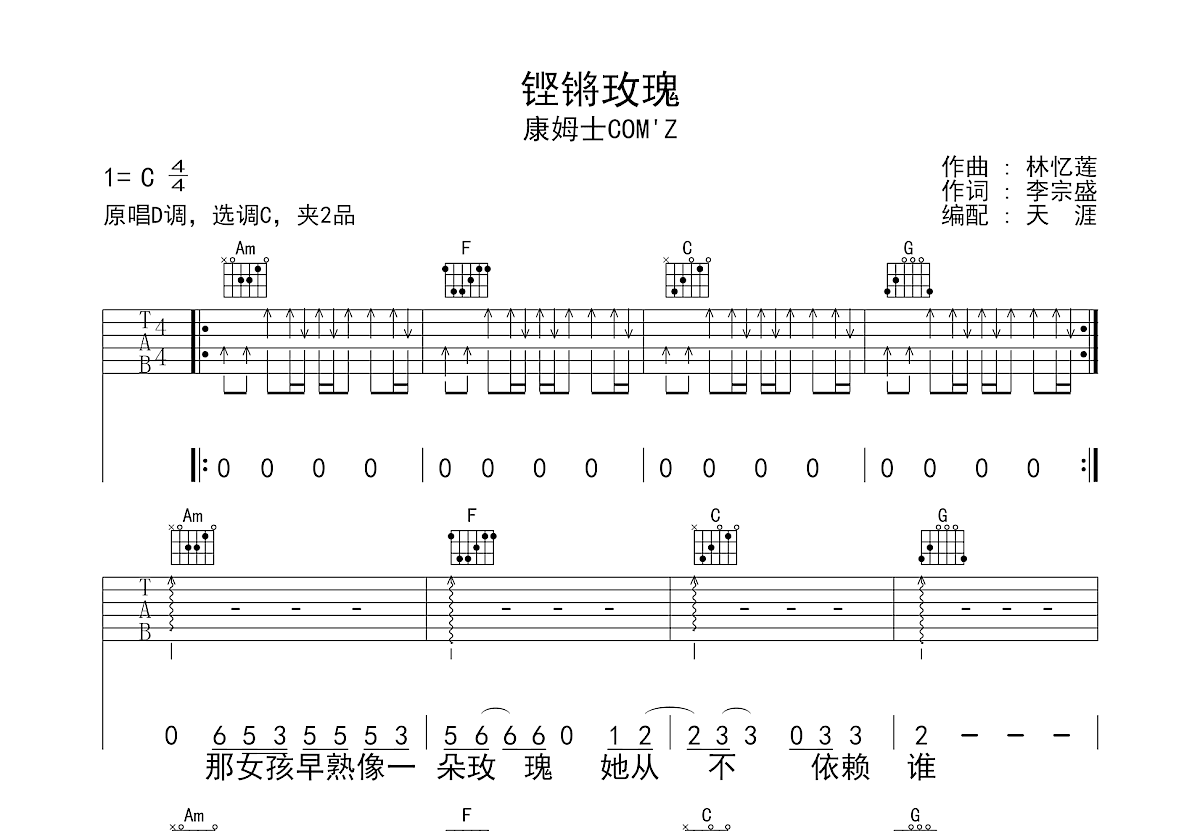 铿锵玫瑰吉他谱_康姆士COM'Z_C调弹唱