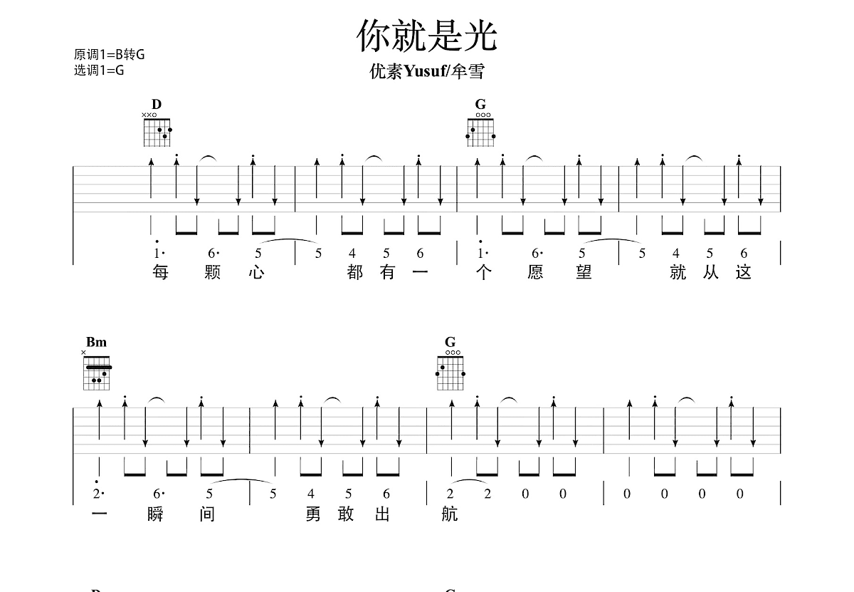 你就是光吉他谱_优素Yusuf,牟雪_G调弹唱