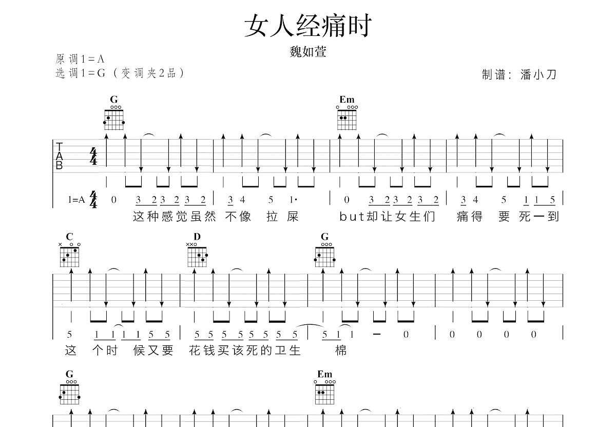 女人经痛时吉他谱预览图