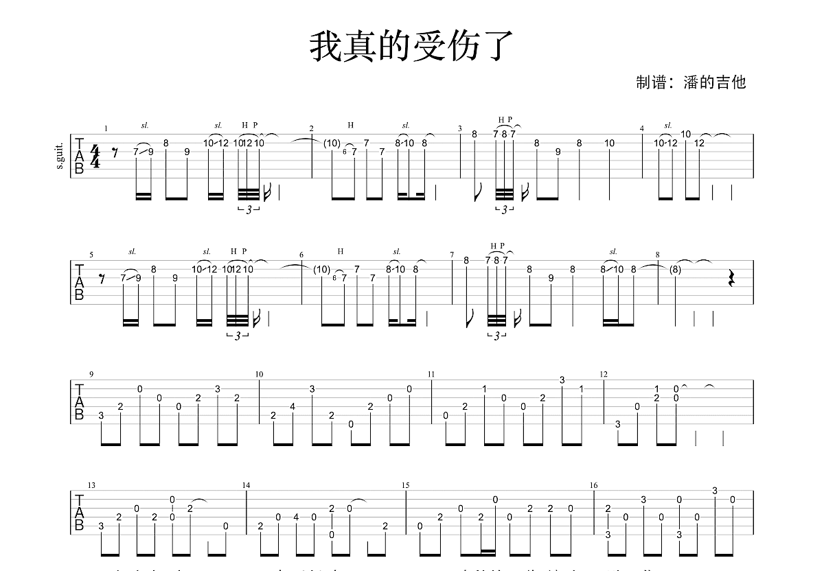 我真的受伤了吉他谱预览图