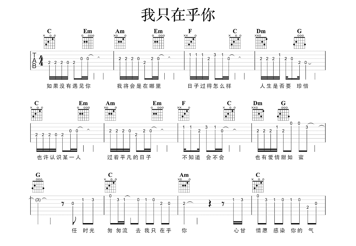 我只在乎你吉他谱预览图