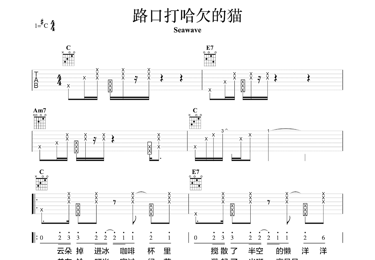 路口打哈欠的猫吉他谱预览图
