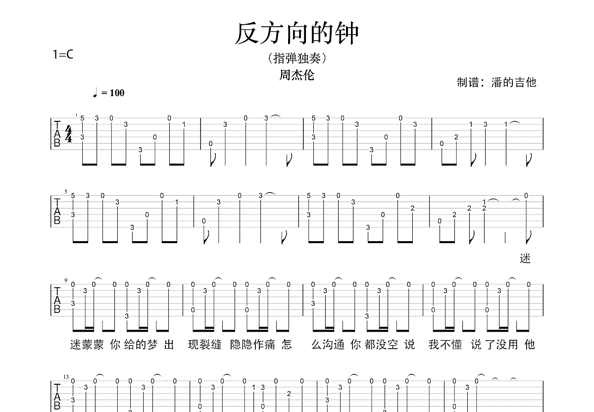 反方向的钟吉他谱预览图