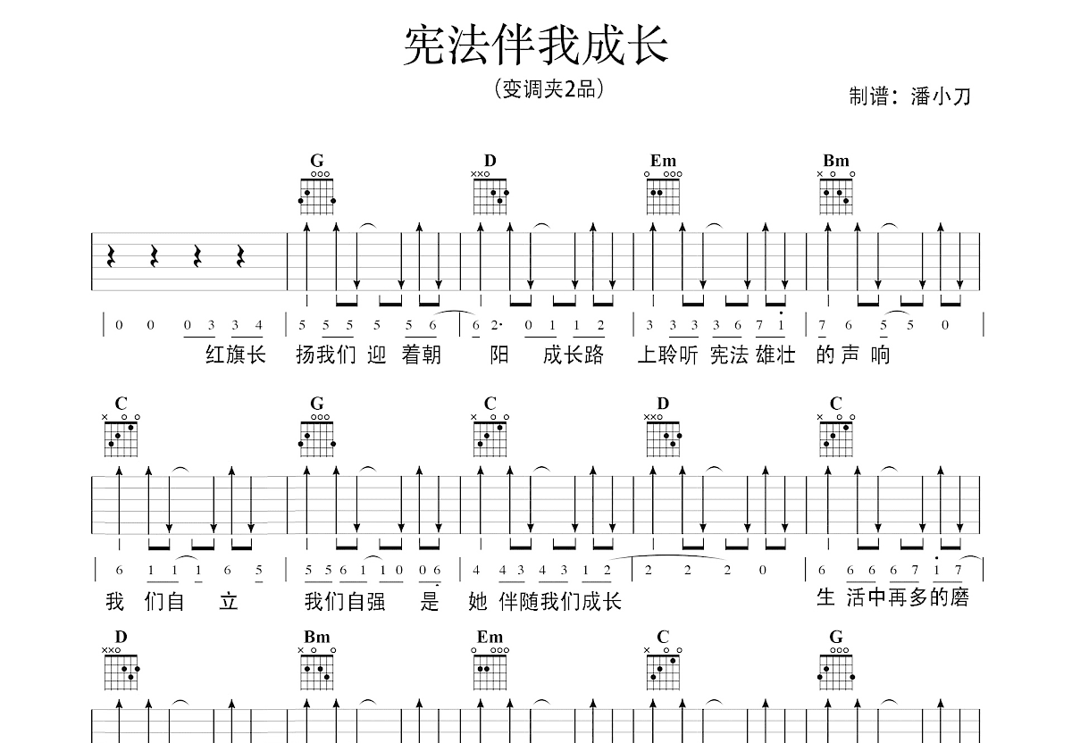 宪法伴我成长吉他谱预览图