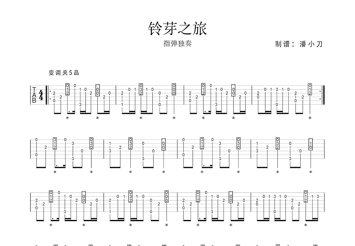 铃芽之旅吉他谱预览图