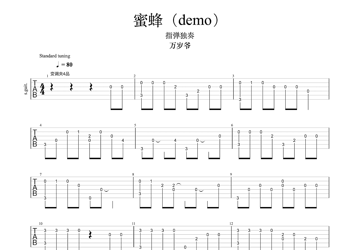 蜜蜂（demo）吉他谱预览图