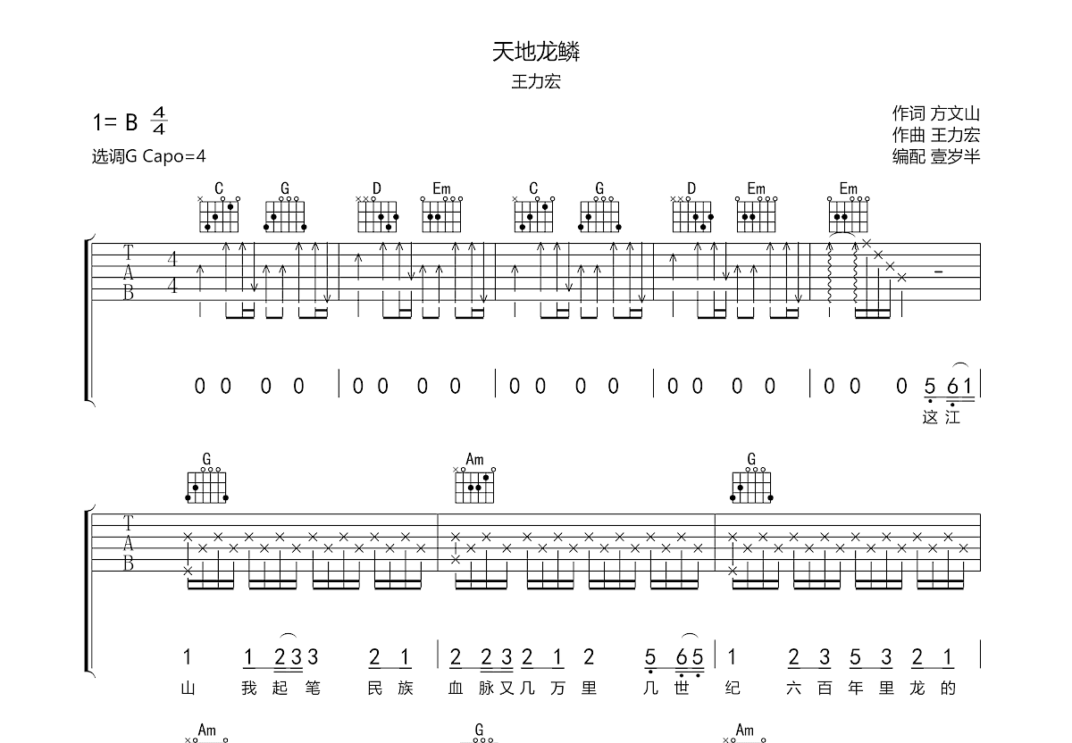 天地龙鳞吉他谱预览图