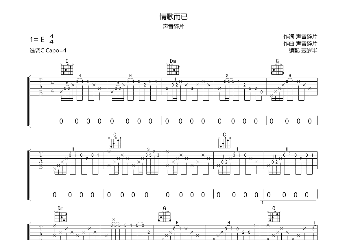 情歌而已吉他谱预览图
