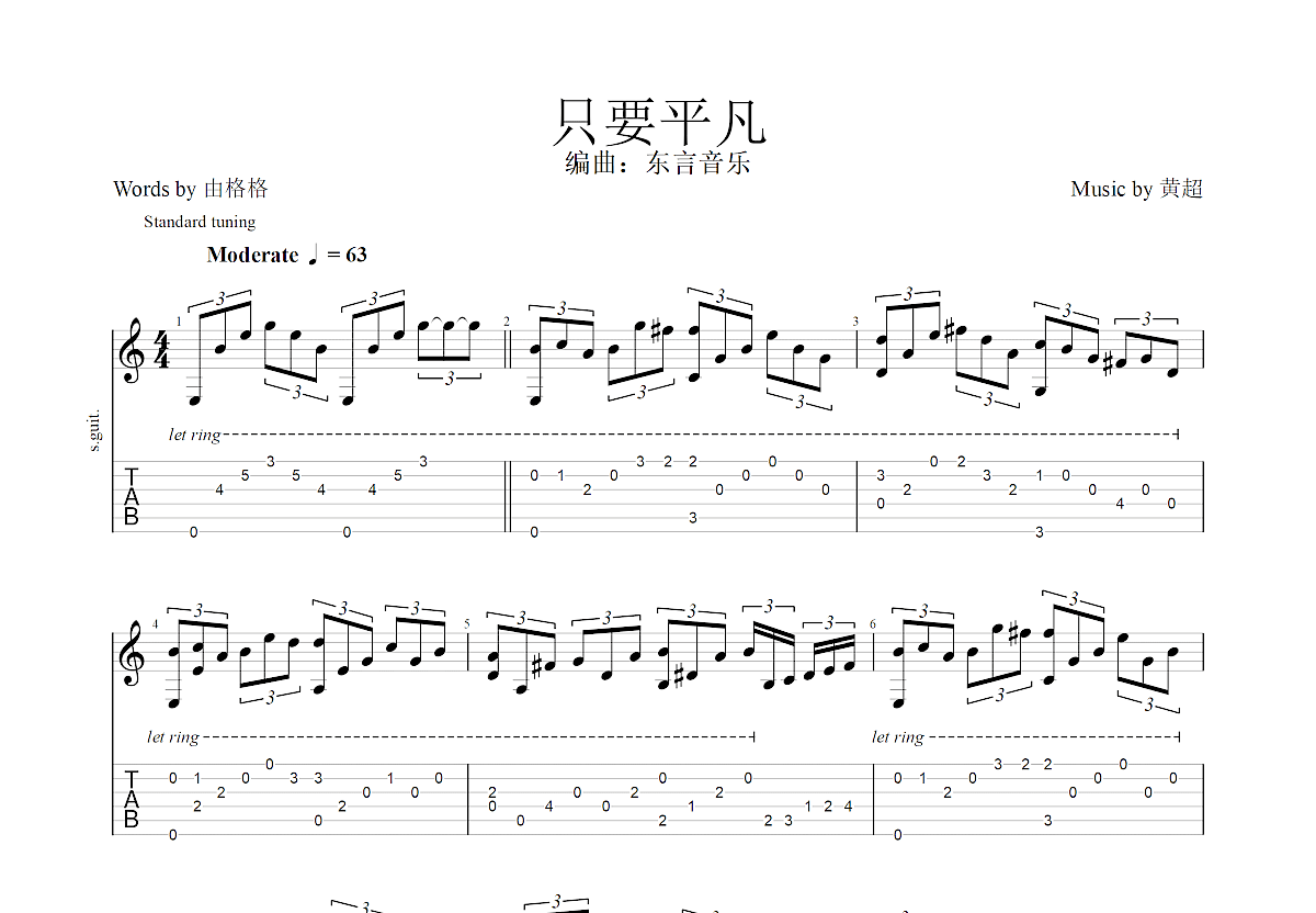 只要平凡吉他谱预览图