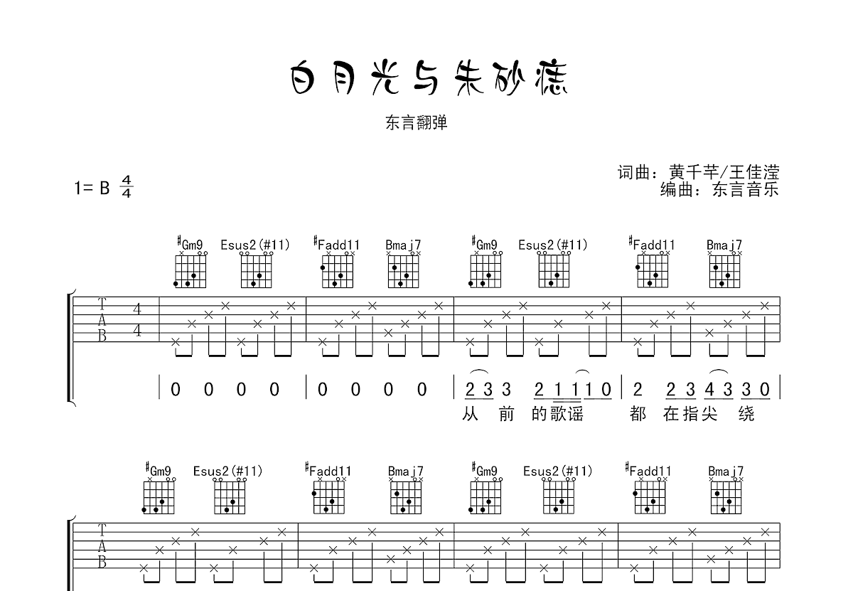 白月光与朱砂痣吉他谱预览图