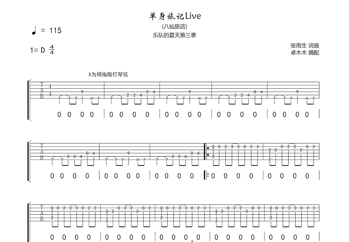 单身旅记吉他谱预览图