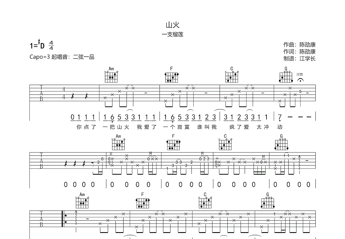 山火吉他谱预览图