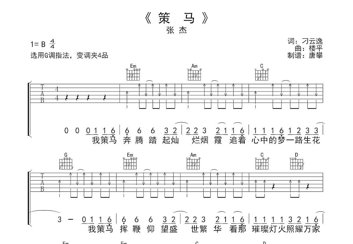 策马吉他谱预览图
