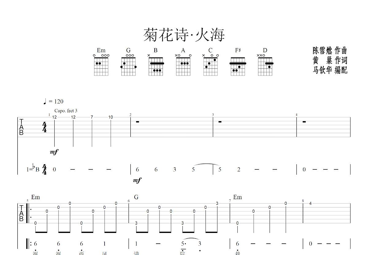 菊花诗·火海吉他谱预览图