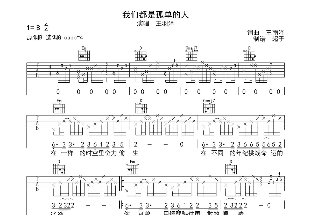 我们都是孤单的人吉他谱预览图