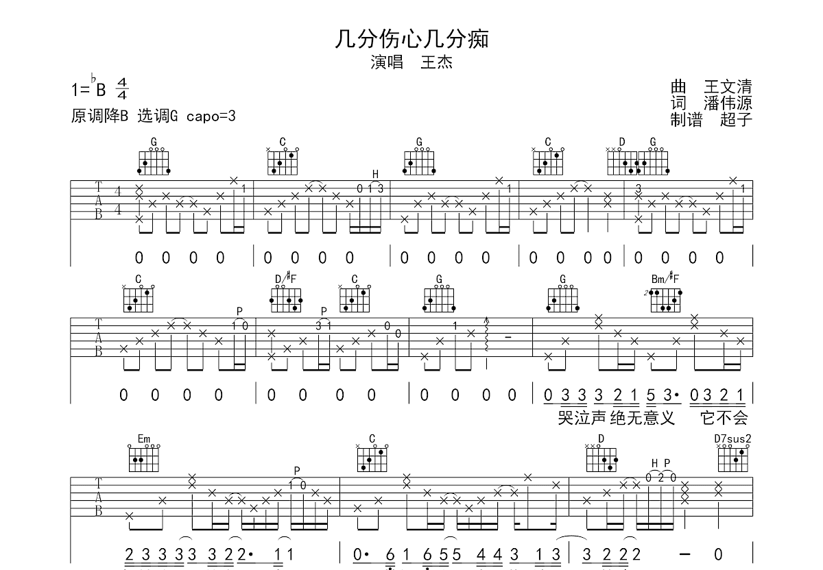 几分伤心几分痴吉他谱预览图