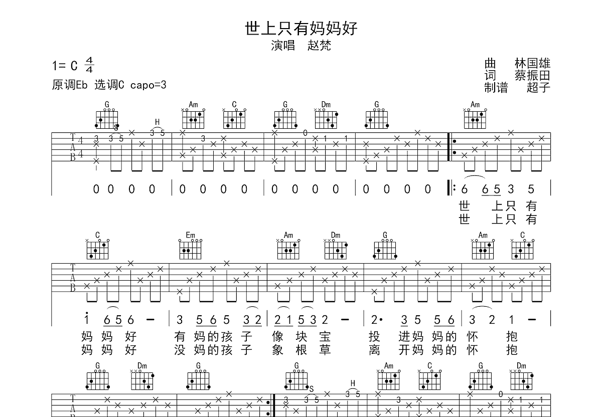 世上只有妈妈好吉他谱预览图