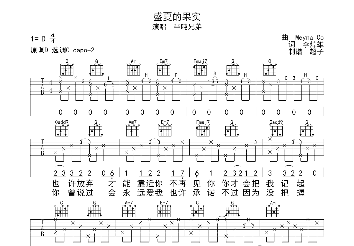 盛夏的果实吉他谱预览图