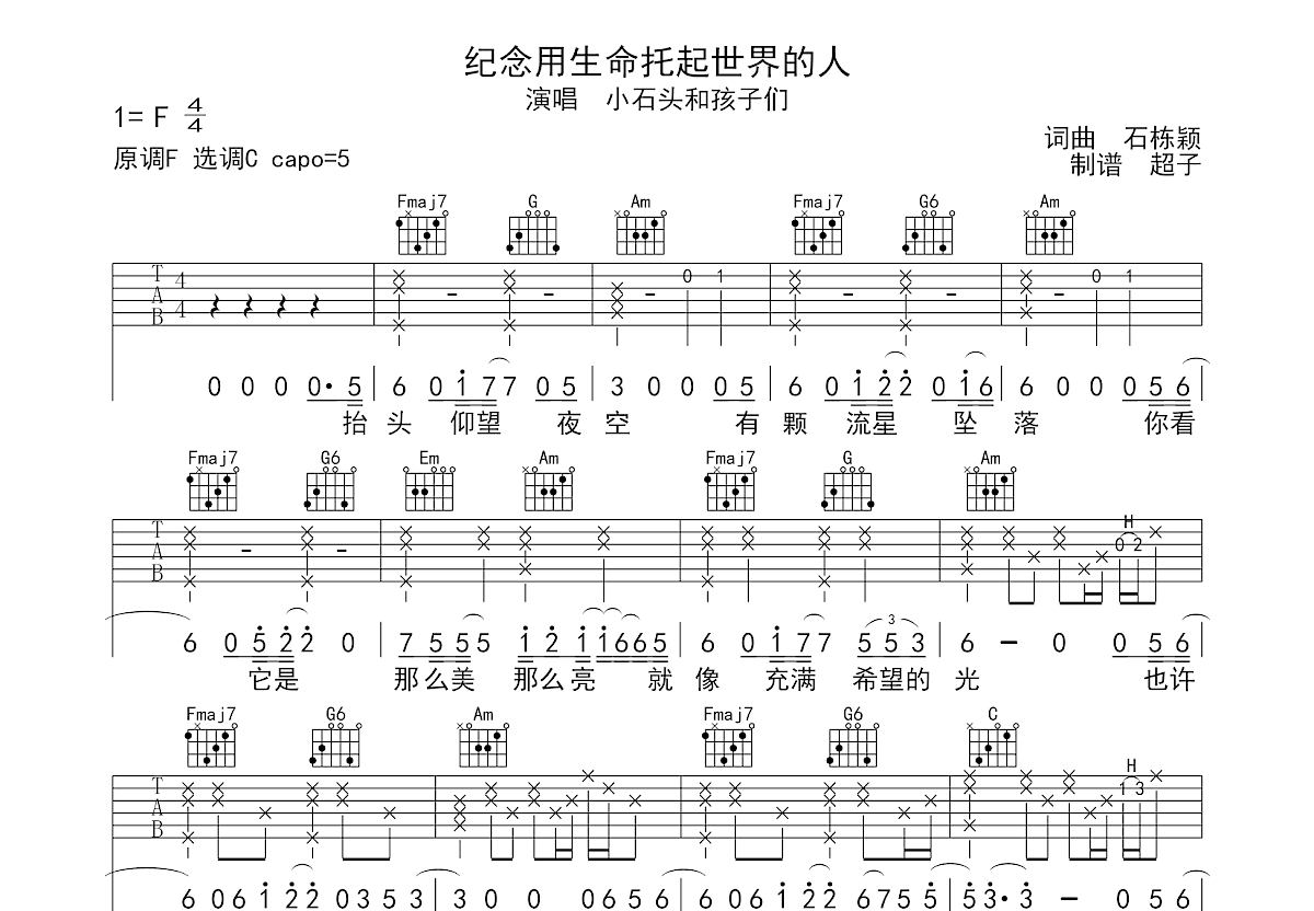 纪念用生命托起世界的人吉他谱预览图