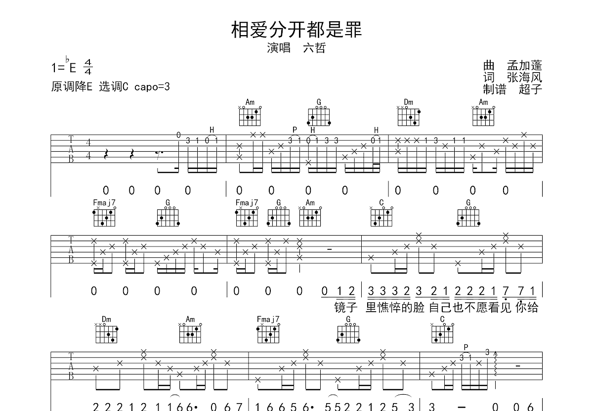 相爱分开都是罪吉他谱预览图