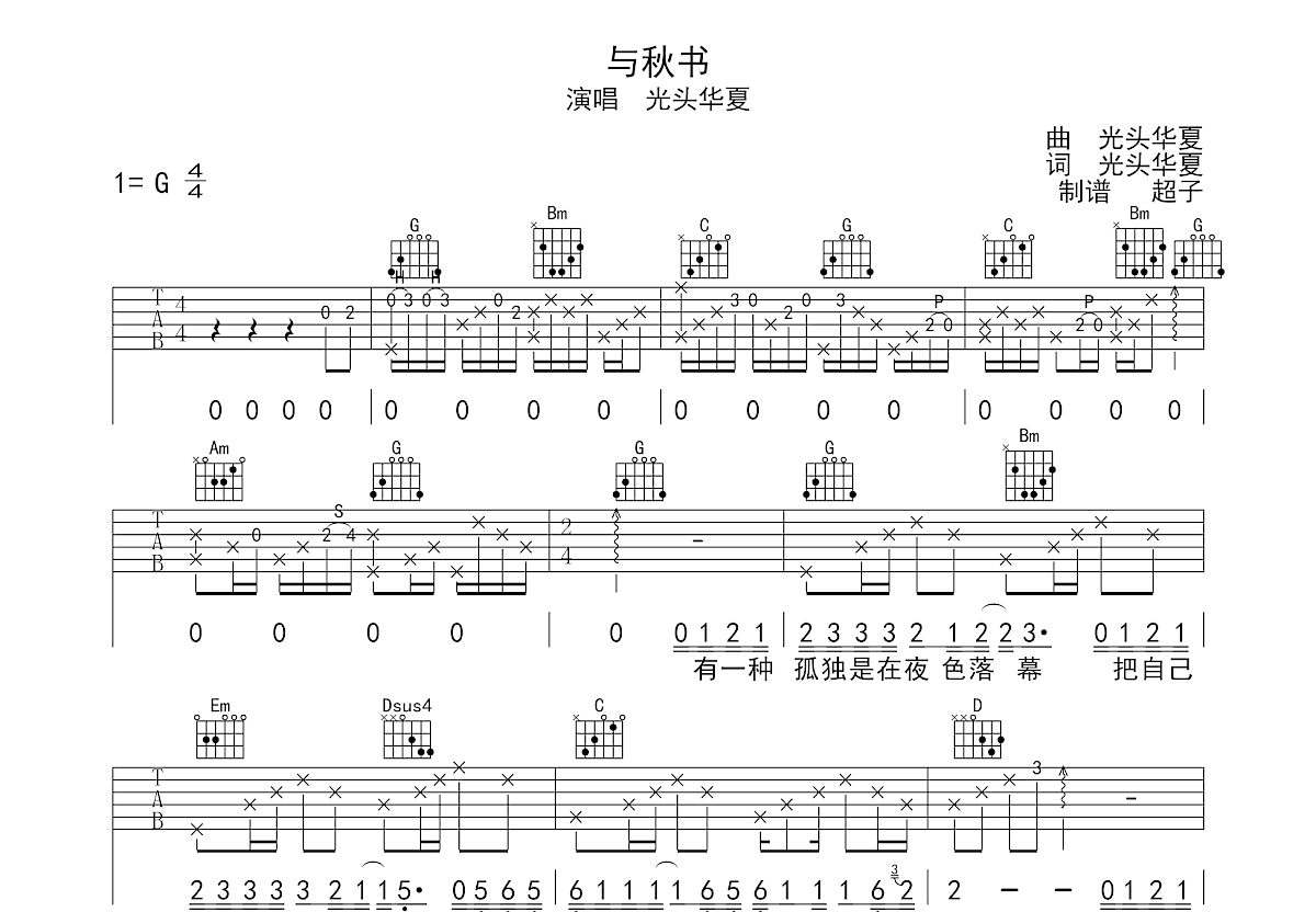 与秋书吉他谱预览图