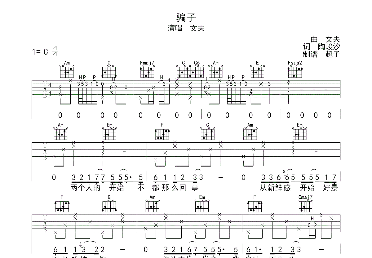 骗子吉他谱预览图