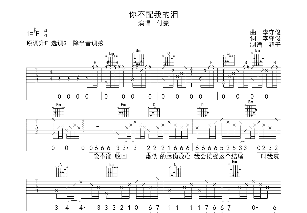 你不配我的泪吉他谱预览图