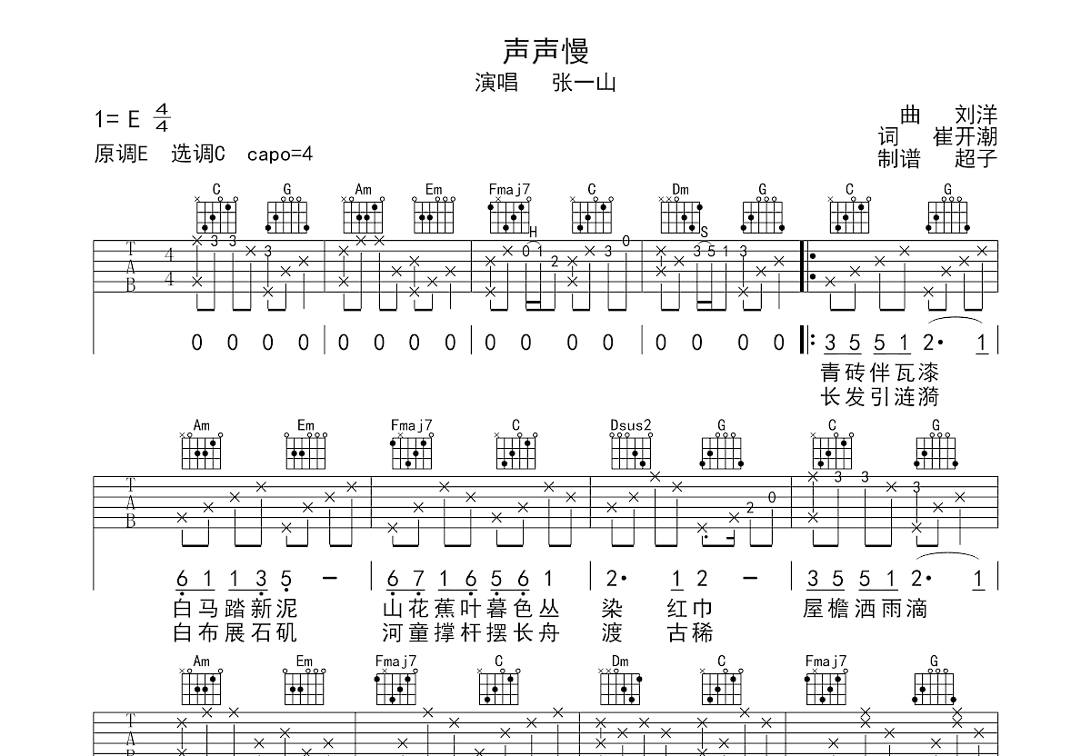 声声慢吉他谱预览图