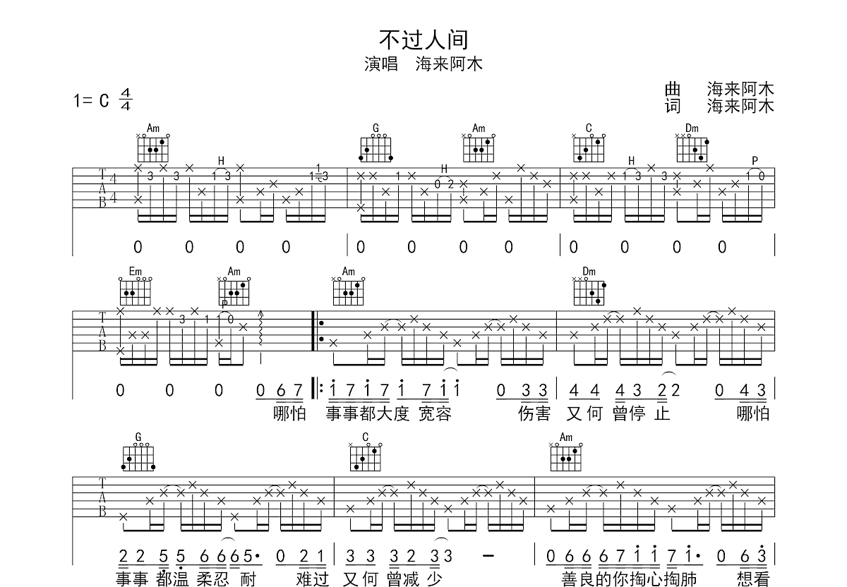 不过人间吉他谱预览图