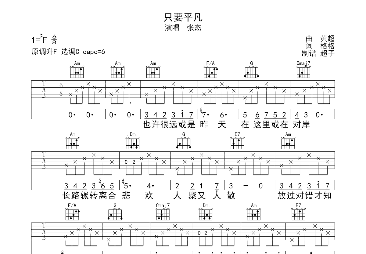 只要平凡吉他谱预览图