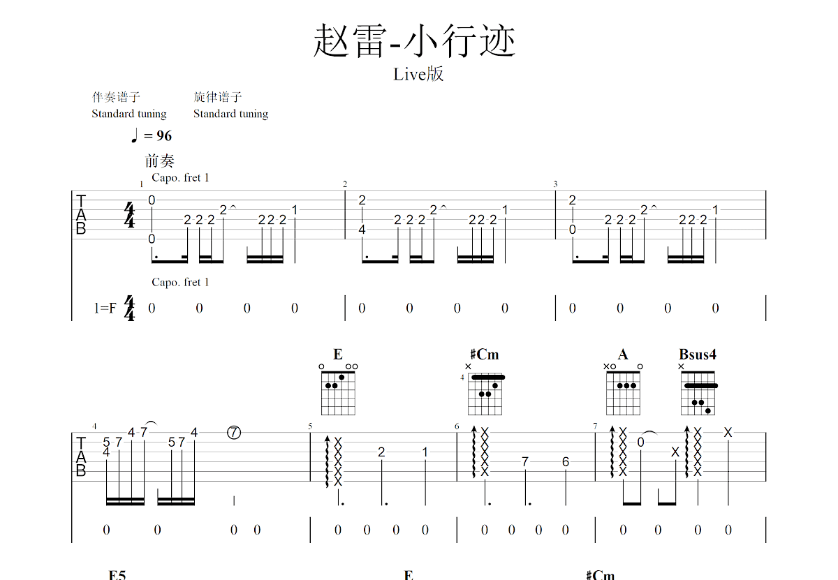 小行迹吉他谱_赵雷_E调弹唱