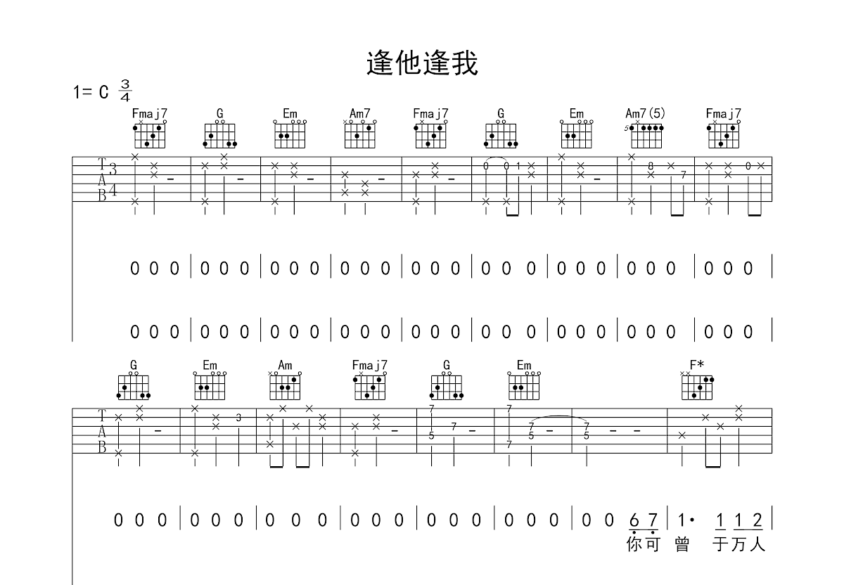 逢他逢我吉他谱预览图