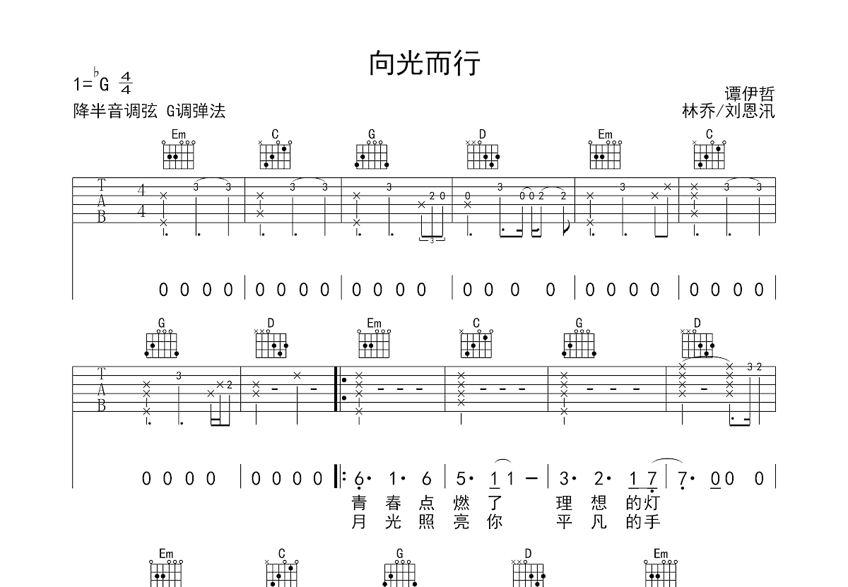 向光而行吉他谱预览图