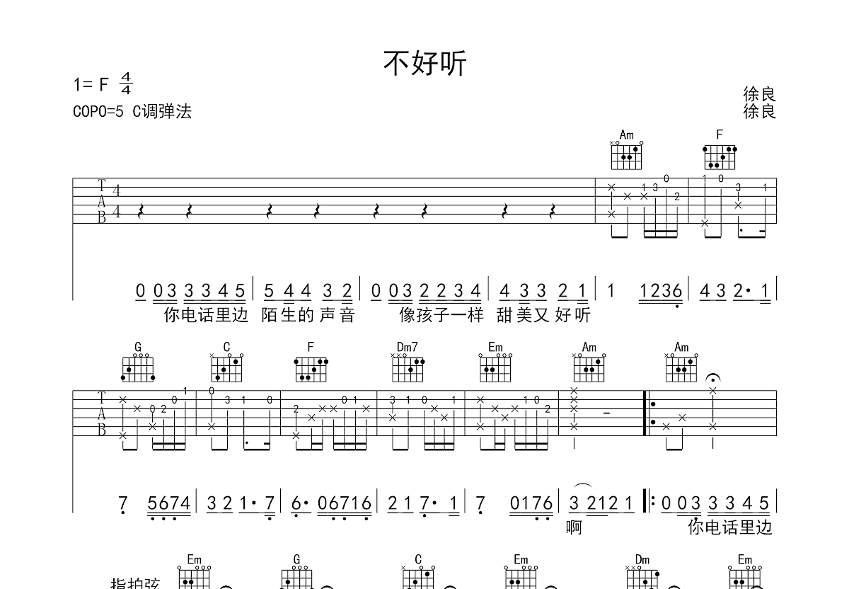 不好听吉他谱_徐良,小俏_C调弹唱
