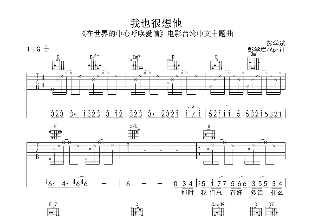 我也很想他吉他谱_孙燕姿_G调弹唱