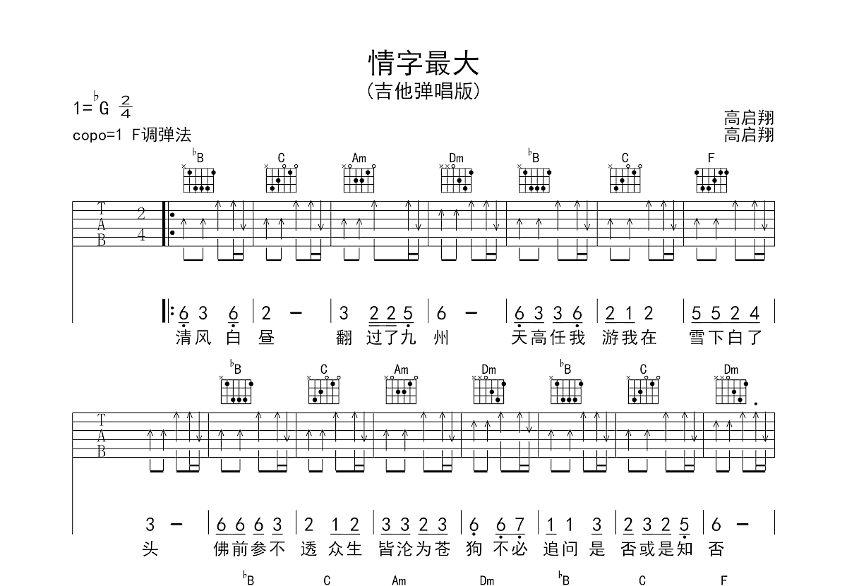 情字最大吉他谱预览图