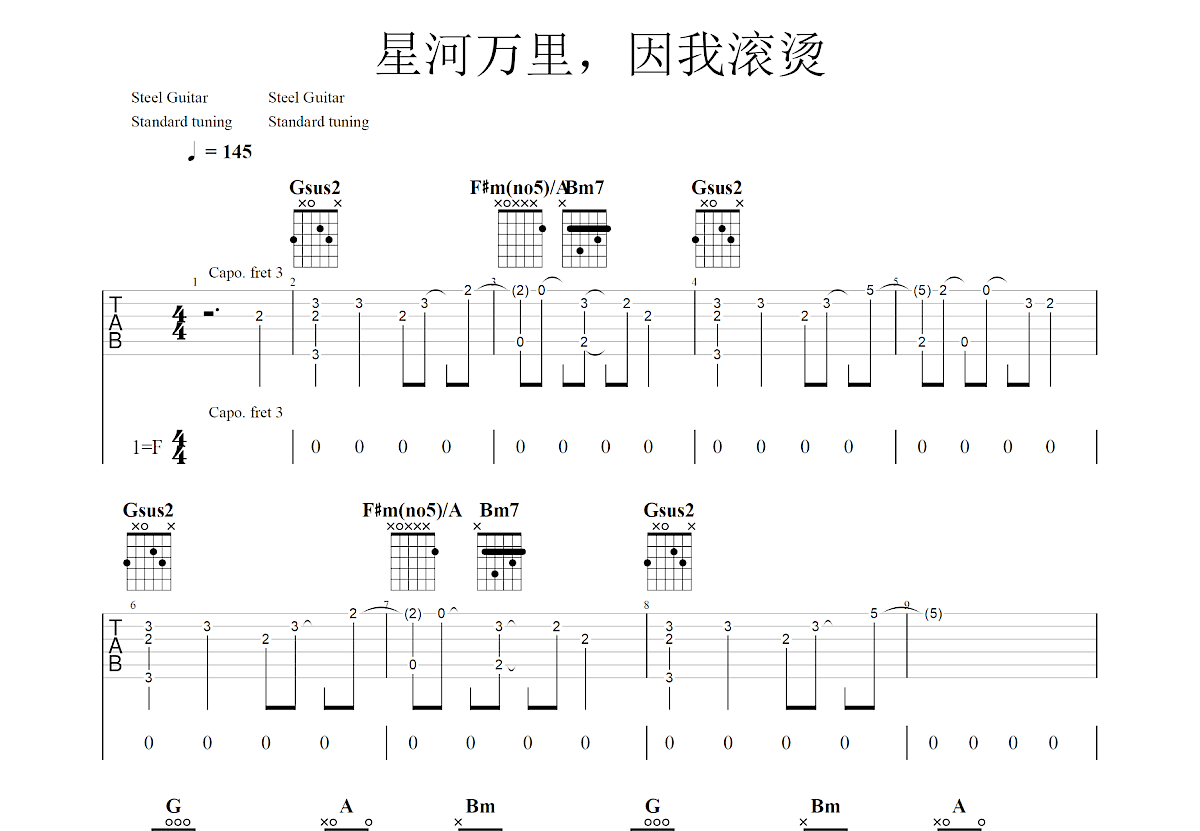 星河万里因我滚烫吉他谱预览图