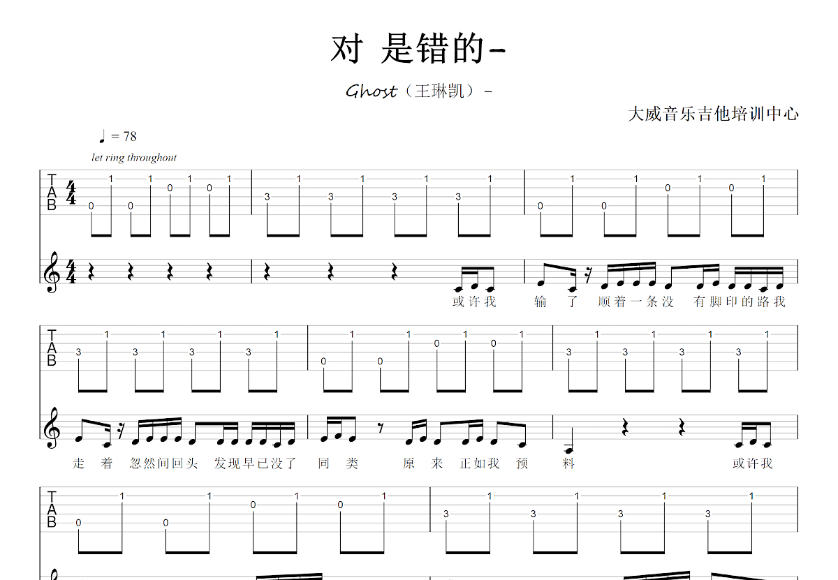对 是错的吉他谱预览图